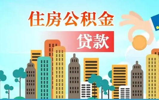 张北不离职不买房怎么提取公积金（张北欠了很多网贷想用公积金还）